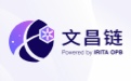 文昌链logo
